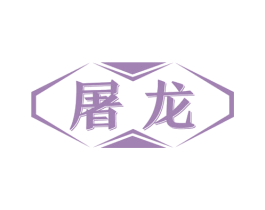 屠龙 第20类家具商标图样