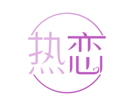 热恋 第19类建筑材料商标图样