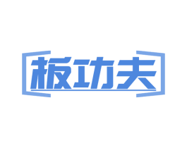 板功夫 第19类建筑材料商标图样