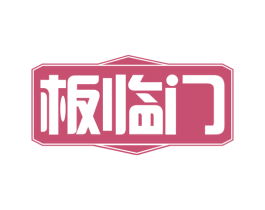 板临门 第19类建筑材料商标图样