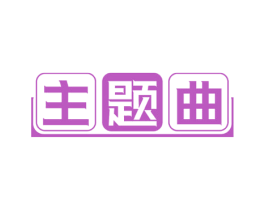 主题曲 第19类建筑材料商标图样