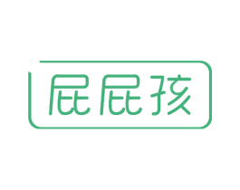 屁屁孩 第24类布料床单商标图样