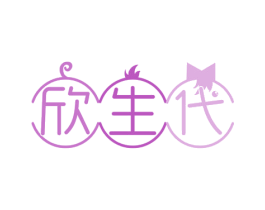 欣生代 第24类布料床单商标图样