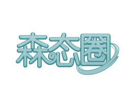 森态圈 第19类建筑材料商标图样