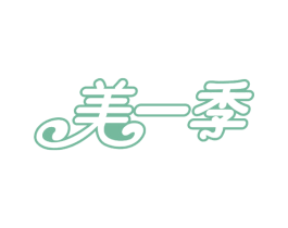 美一季 第20类家具商标图样