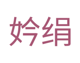 妗绢 第24类布料床单商标图样