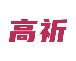 高祈 第10类医疗器械商标图样