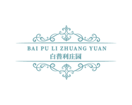 白普利庄园 第35类广告贸易商标图样