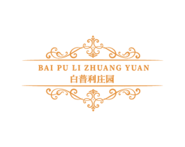 白普利庄园 第33类酒商标图样