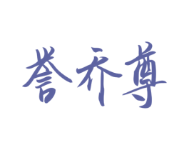 誉乔尊 第33类酒商标图样