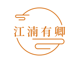 江湳有卿 第3类化妆品商标图样