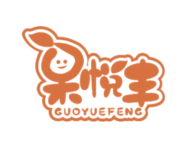 果悦丰 第29类食品商标图样