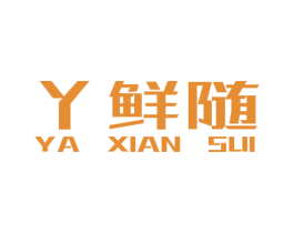 丫鲜随 第35类广告贸易商标图样