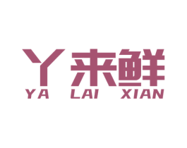 丫来鲜 第35类广告贸易商标图样
