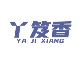 丫笈香 第35类广告贸易商标图样