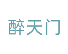 醉天门 第33类酒商标图样