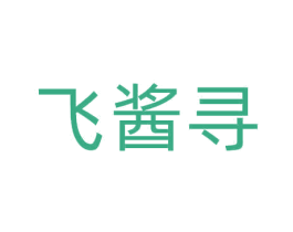 飞酱寻 第33类酒商标图样
