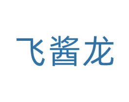 飞酱龙 第33类酒商标图样