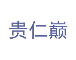 贵仁巅 第33类酒商标图样