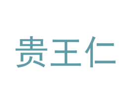贵王仁 第33类酒商标图样