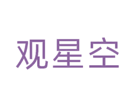 观星空 第33类酒商标图样