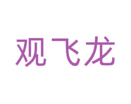 观飞龙 第33类酒商标图样