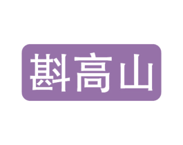 斟高山 第30类小食配料商标图样