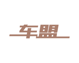 车盟 第4类燃料油脂商标图样