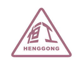 恒工 第4类燃料油脂商标图样