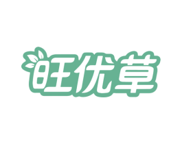 旺优草 第1类化学原料商标图样