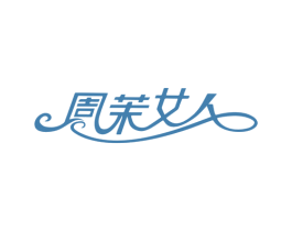 周茉女人 第25类服装鞋帽商标图样