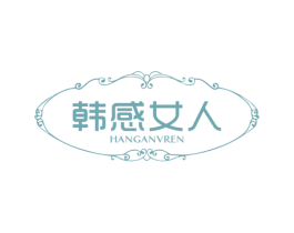 韩感女人 第25类服装鞋帽商标图样