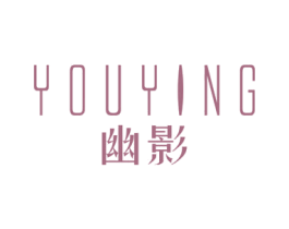 幽影 第25类服装鞋帽商标图样