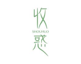 收惑 第25类服装鞋帽商标图样