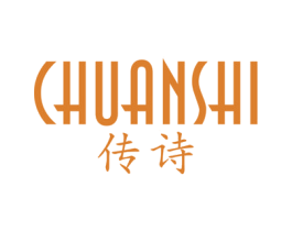 传诗 第25类服装鞋帽商标图样
