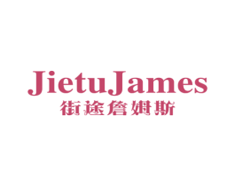 JIETUJAMES 街途詹姆斯 第25类服装鞋帽商标图样