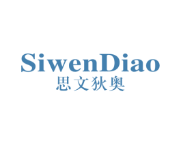 思文狄奥 第25类服装鞋帽商标图样
