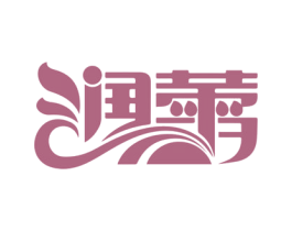 润蕾 第1类化学原料商标图样