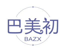 巴美初 BAZX 第3类化妆品商标图样