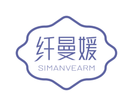 纤曼媛 SIMANVEARM 第3类化妆品商标图样