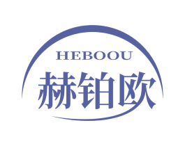 赫铂欧 第3类化妆品商标图样
