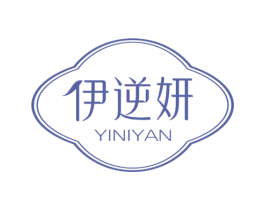 伊逆妍 第3类化妆品商标图样