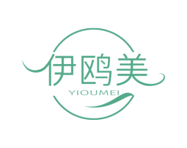 伊鸥美 第3类化妆品商标图样