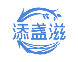 添盏滋 第30类小食配料商标图样