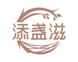 添盏滋 第29类食品商标图样
