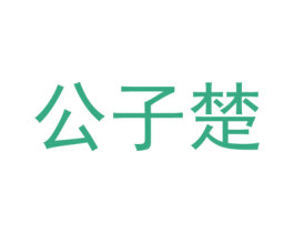 公子楚 第35类广告贸易商标图样