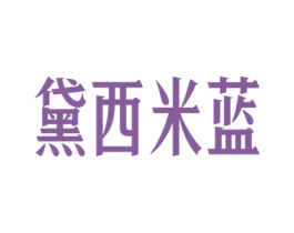 黛西米蓝 第20类家具商标图样
