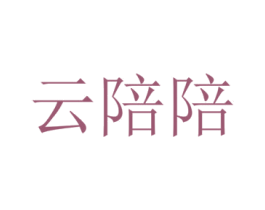 云陪陪 第7类机械设备商标图样