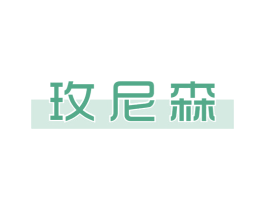 玫尼森 第25类服装鞋帽商标图样