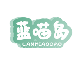 蓝喵岛 第25类服装鞋帽商标图样